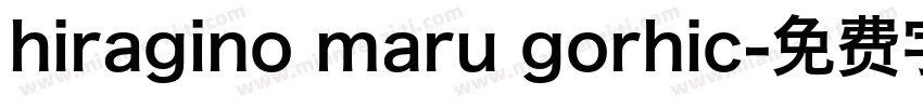 hiragino maru gorhic字体转换
